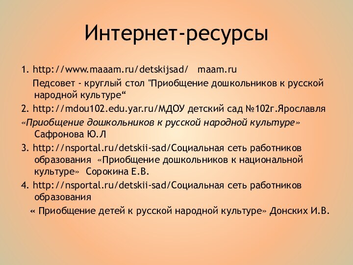 Интернет-ресурсы1. http://www.maaam.ru/detskijsad/  maam.ru  Педсовет - круглый стол 