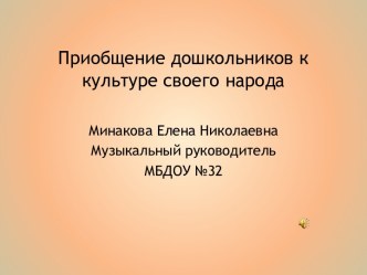 Презентация Приобщение дошкольников к культуре своего народа. презентация к уроку по окружающему миру