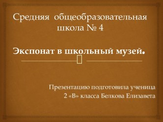 Проект Экспонат в школьный музей презентация к уроку (2 класс)