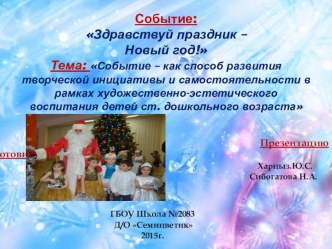 Презентация события Здравствуй праздник - новый год! презентация к уроку (старшая, подготовительная группа)