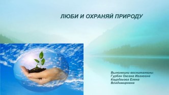 люби и охраняй природу презентация к уроку (средняя группа)