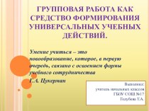 Презентация Групповая работа как средство формирования универсальных учебных действий презентация к уроку (1, 2, 3, 4 класс)