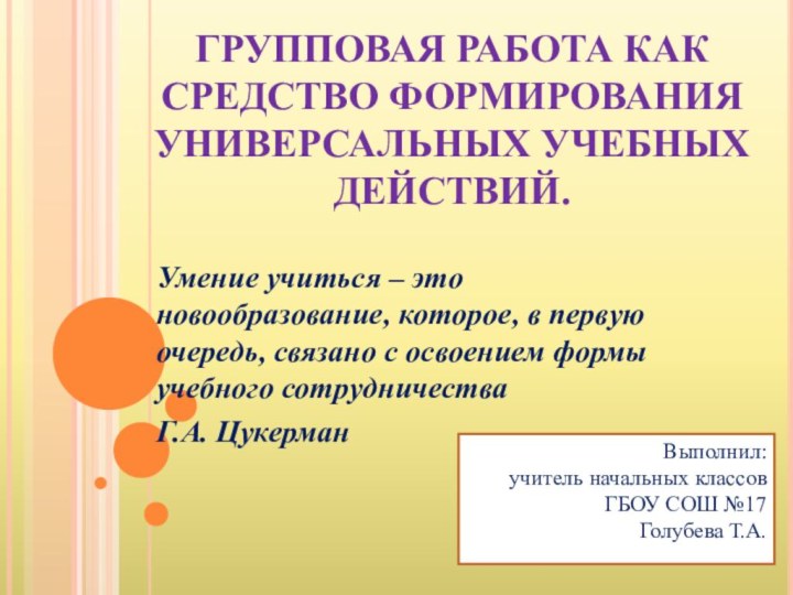 ГРУППОВАЯ РАБОТА КАК СРЕДСТВО ФОРМИРОВАНИЯ УНИВЕРСАЛЬНЫХ УЧЕБНЫХ ДЕЙСТВИЙ.Умение учиться – это новообразование,