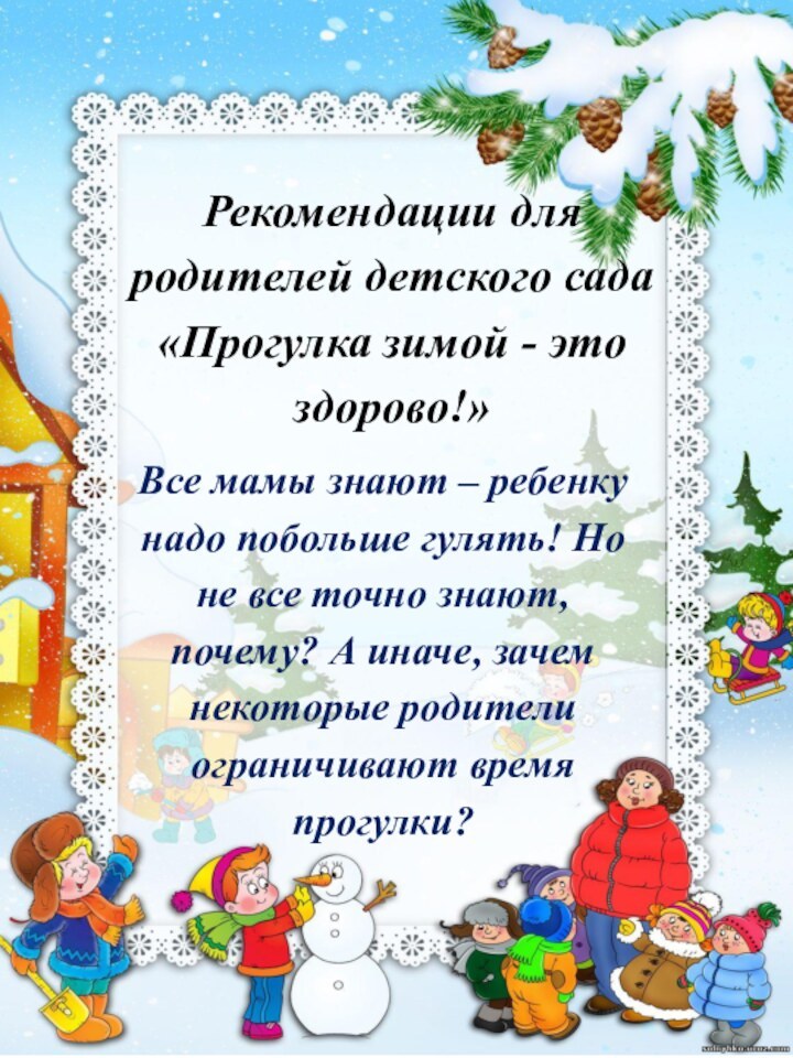 Рекомендации для родителей детского сада «Прогулка зимой - это здорово!» Все мамы