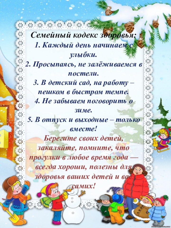 Семейный кодекс здоровья: 1. Каждый день начинаем с улыбки.  2.