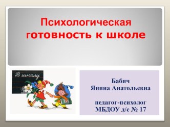 Родительское собрание в подготовительной группе Психологическая готовность к школе и ее компоненты. консультация (подготовительная группа)