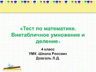 Тест по математике Внетабличное умножение и деление тест по математике (4 класс)