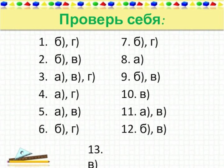 Проверь себя:б), г)б), в)а), в), г)а), г)а), в)б), г)7. б), г)8. а)9.