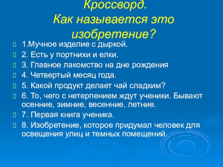 Кроссворд. Как называется это изобретение?1.Мучное изделие с дыркой. 2. Есть у