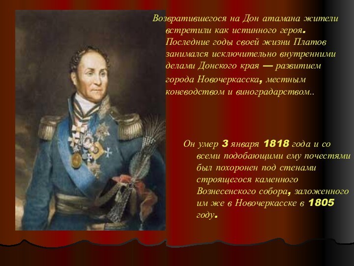 Возвратившегося на Дон атамана жители встретили как истинного героя. Последние годы своей