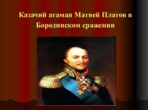 Презентация Атаман Матвей Платов в Бородинском сражении презентация к уроку