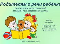 Родителям о речи ребёнка. консультация (старшая группа)