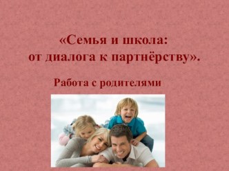 Педсовет.Семья и школа: от диалога к партнёрству. учебно-методический материал