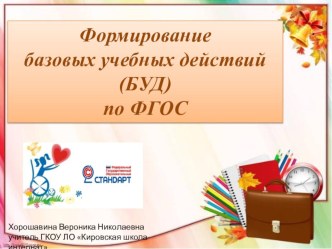 Формирование базовых учебных действий (БУД) по ФГОС презентация к уроку
