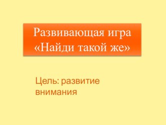 Развивающая игра Найди такой же видеоурок по теме