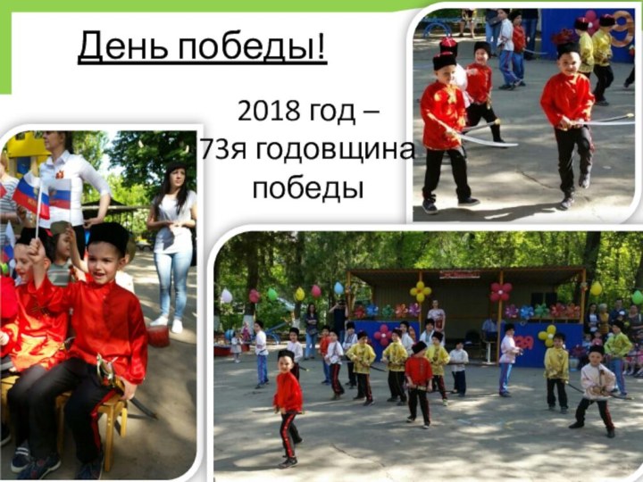 День победы!2018 год –73я годовщина победы