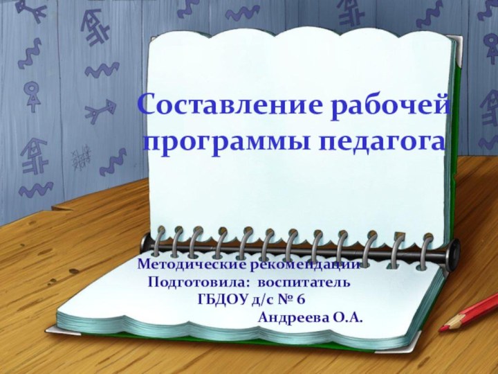 Составление рабочей программы педагога  Методические рекомендацииПодготовила: воспитатель ГБДОУ д/с №