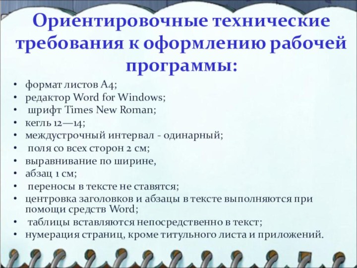 Ориентировочные технические требования к оформлению рабочей программы: формат листов А4; редактор