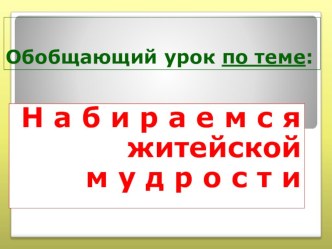 урок литературного чтения по теме Басни.Набираемся житейской мудрости презентация к уроку по чтению (3 класс) по теме