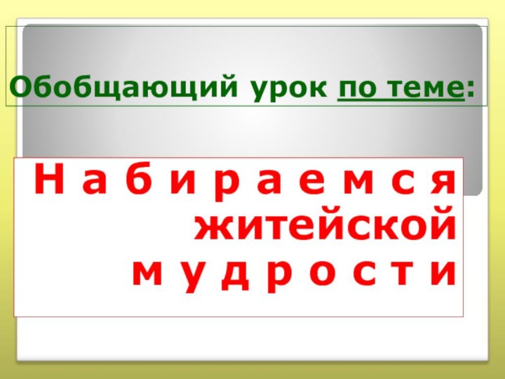 Обобщающий урок по теме:Н а б и р а е м с