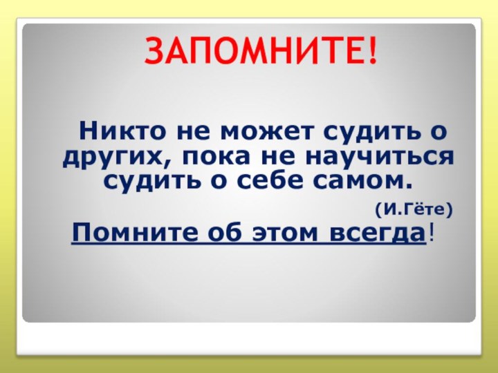 Никто не может судить о других, пока не научиться судить