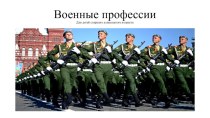 2018-2019 Презентация Военные профессии презентация к уроку (старшая группа)