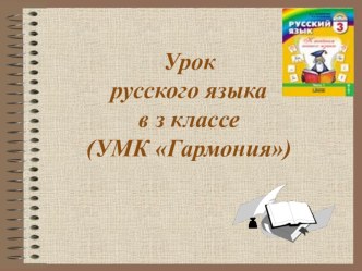 Конспект урока по русскому языку 3 класс УМК Гармония план-конспект урока по русскому языку (3 класс) по теме