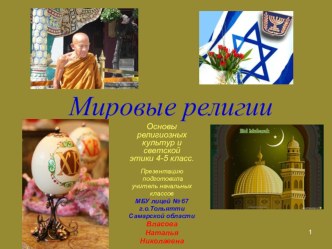 Мировые религии. Основы религиозных культур и светской этики 4-5 класс. презентация к уроку (4 класс)