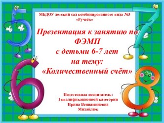 презентация количественный счёт презентация к уроку по математике (подготовительная группа)