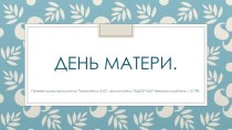 Презентация День матери презентация к уроку (средняя группа)