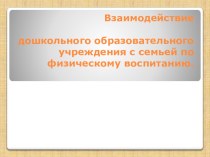 Взаимодействие с семьей во вопросам физического воспитания. презентация к уроку