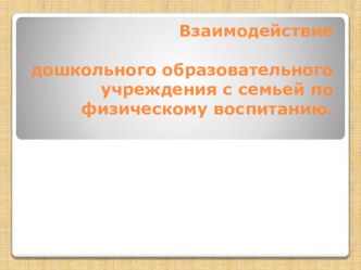 Взаимодействие с семьей во вопросам физического воспитания. презентация к уроку