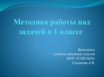 Мeтодика работы над задачeй в 1 классe презентация к уроку по математике (1 класс)