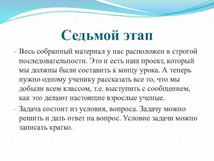 Седьмой этапВесь собранный материал у нас расположен в строгой последовательности. Это и