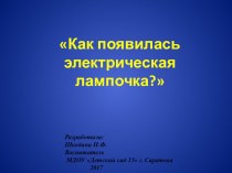 Как появилась электрическая лампочка презентация урока для интерактивной доски по окружающему миру (старшая группа)