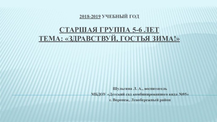 2018-2019 учебный год  Старшая группа 5-6 лет Тема: «Здравствуй, гостья Зима!»