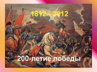 Отечественная война 1812 года презентация урока для интерактивной доски (окружающий мир, 4 класс) по теме