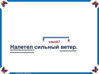 Связь слов в предложении презентация к уроку по русскому языку (3 класс) по теме