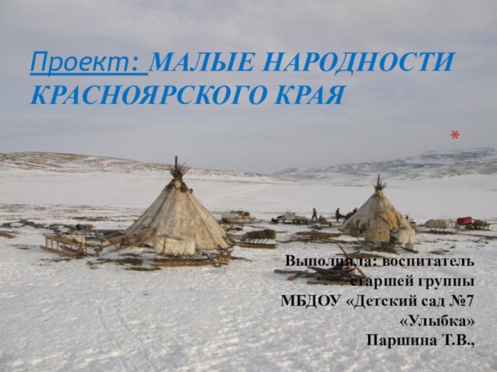 ПРОЕКТ «МАЛЫЕ НАРОДНОСТИ КРАСНОЯРСОГО КРАЯПроект: МАЛЫЕ НАРОДНОСТИ КРАСНОЯРСКОГО КРАЯ