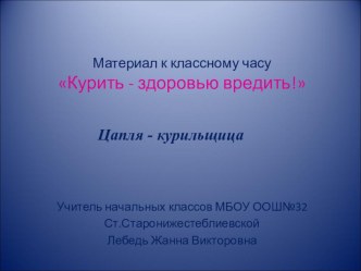 Курить - здоровью вредить классный час