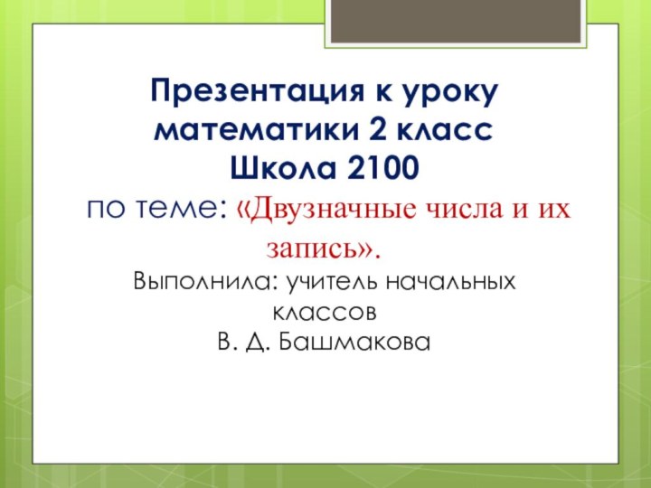 Презентация к уроку математики 2 класс  Школа 2100  по теме: