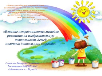 Презентация Влияние нетрадиционных методов рисования на изобразительную деятельность детей младшего дошкольного возраста презентация к занятию (младшая группа) по теме