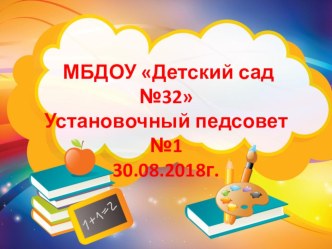 презентация установочного педсовета методическая разработка