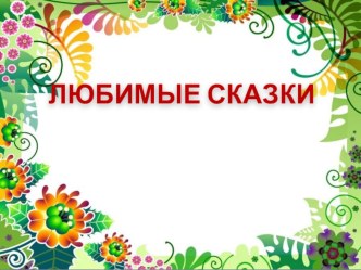 Презентация к занятию кружка В гостях у сказки группы по предшкольной подготовке - викторина Любимые сказки. презентация урока для интерактивной доски