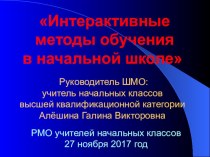 Использование активных методов обучения в начальной школе. статья (1, 2, 3, 4 класс)