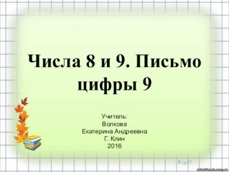 Число и цифра 9 план-конспект урока по математике (1 класс)