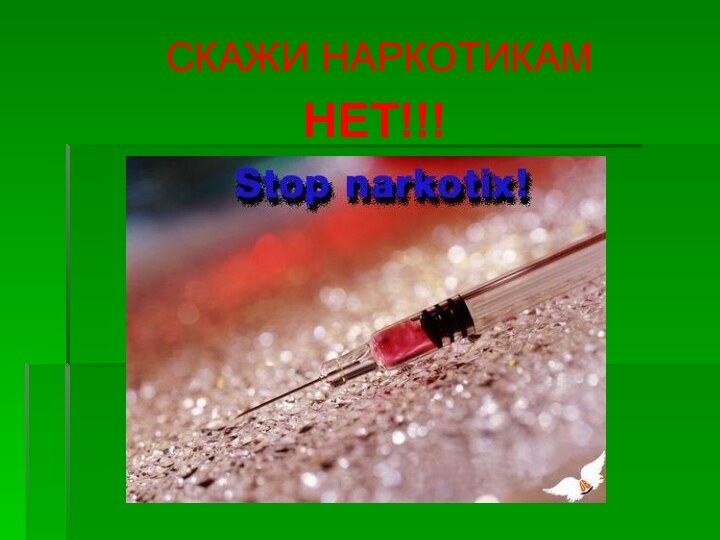 СКАЖИ НАРКОТИКАМНЕТ!!!