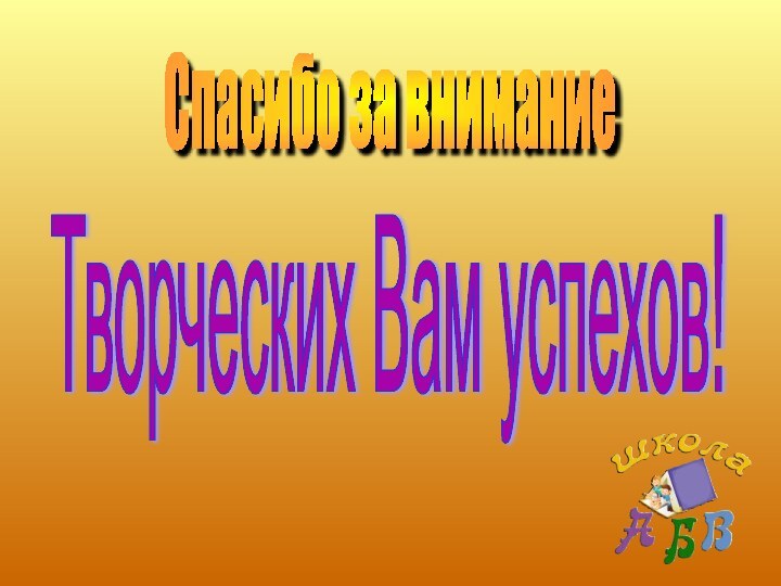 Спасибо за вниманиеТворческих Вам успехов!