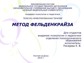 Метод Фельденкрайза презентация