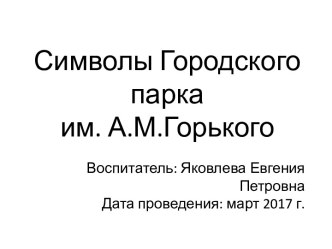 Символы городского парка им. А.М.Горького презентация к уроку по окружающему миру (старшая группа)